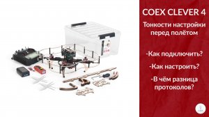 COEX CLEVER 4 | Тонкости настройки пульта