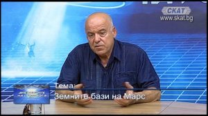 Земните бази на Марс  - „Дневниците на уфолога“, предаване на Стамен Стаменов