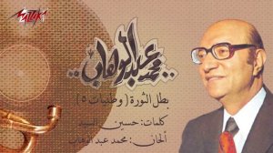 Batal El Thawra - Mohamed Abd El Wahab بطل الثورة - محمد عبد الوهاب