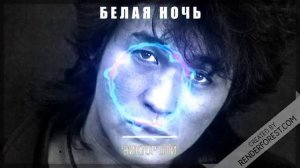 Виктор Цой бела ночь