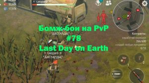 Бомж-бои на PvP #78 / bait pvp, troll fights (локация Ничейные земли) | Кратер Last Day on Earth