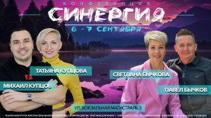 Конференция «Синергия». Пастор Светлана Бычкова. 7 сентября 2024 г.