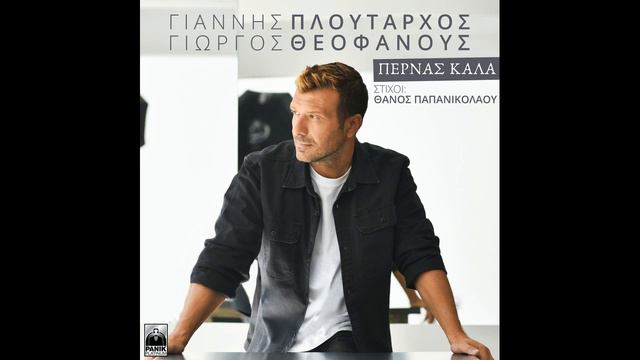 Γιάννης Πλούταρχος – Γιώργος Θεοφάνους: «Περνάς Καλά» смотреть онлайн