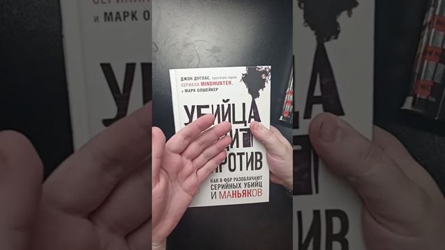 Обзор на книгу Джона Дугласа " Убийца сидит напротив"