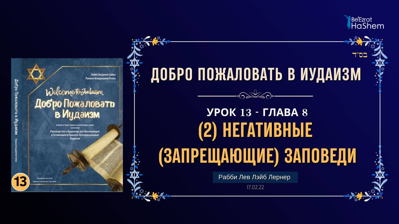 𝟏𝟑. (2) Негативные (Запрещающие) Заповеди | Рабби Лев Лэйб Лернер