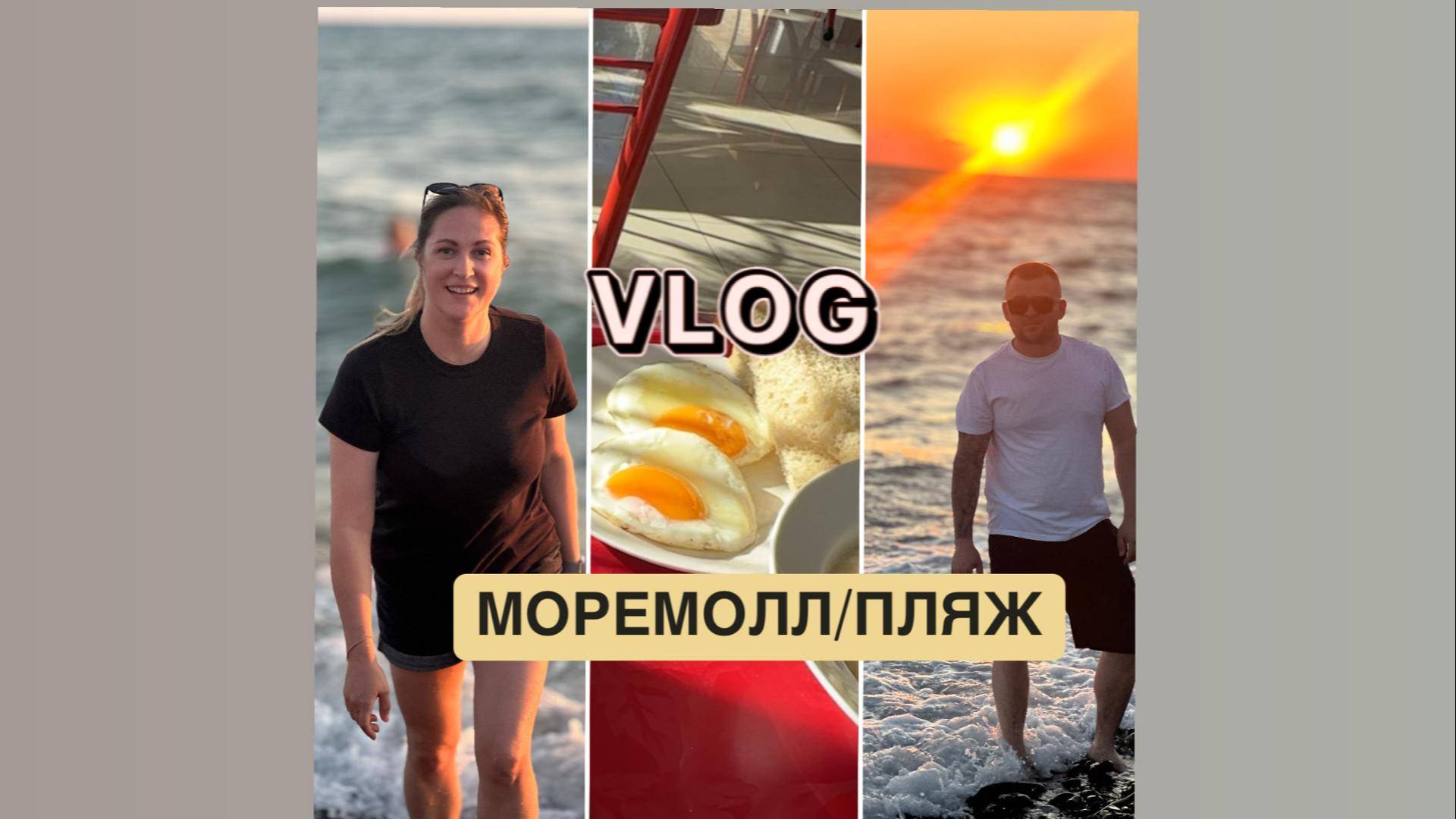 VLOG:ПЕРВЫЙ ДЕНЬ НА МОРЕ |ПРОГУЛКА ПО СОЧИ |МОРЕМОЛЛ