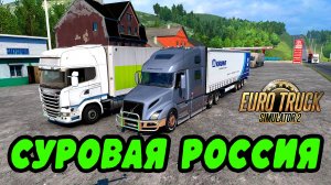 🔴Euro Truck Simulator 2. Суровая Россия 1.49 Продолжаем рейс.