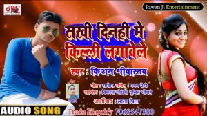 #Kishan#Srivastava _ Dhake din hi me kili lgavela Kishan Srivastav Song super hit bhojpuri