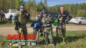 ВЫСОТА 2024 от "ЗАПРЕТНАЯ ЗОНА" (пейнтбол). Там Где Мы.