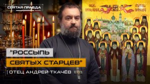 "Россыпь святых старцев": Собор преподобных отцев Глинской пустыни — отец Андрей Ткачёв