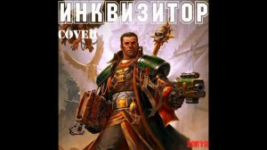 Zorya - Инквизитор(cover)