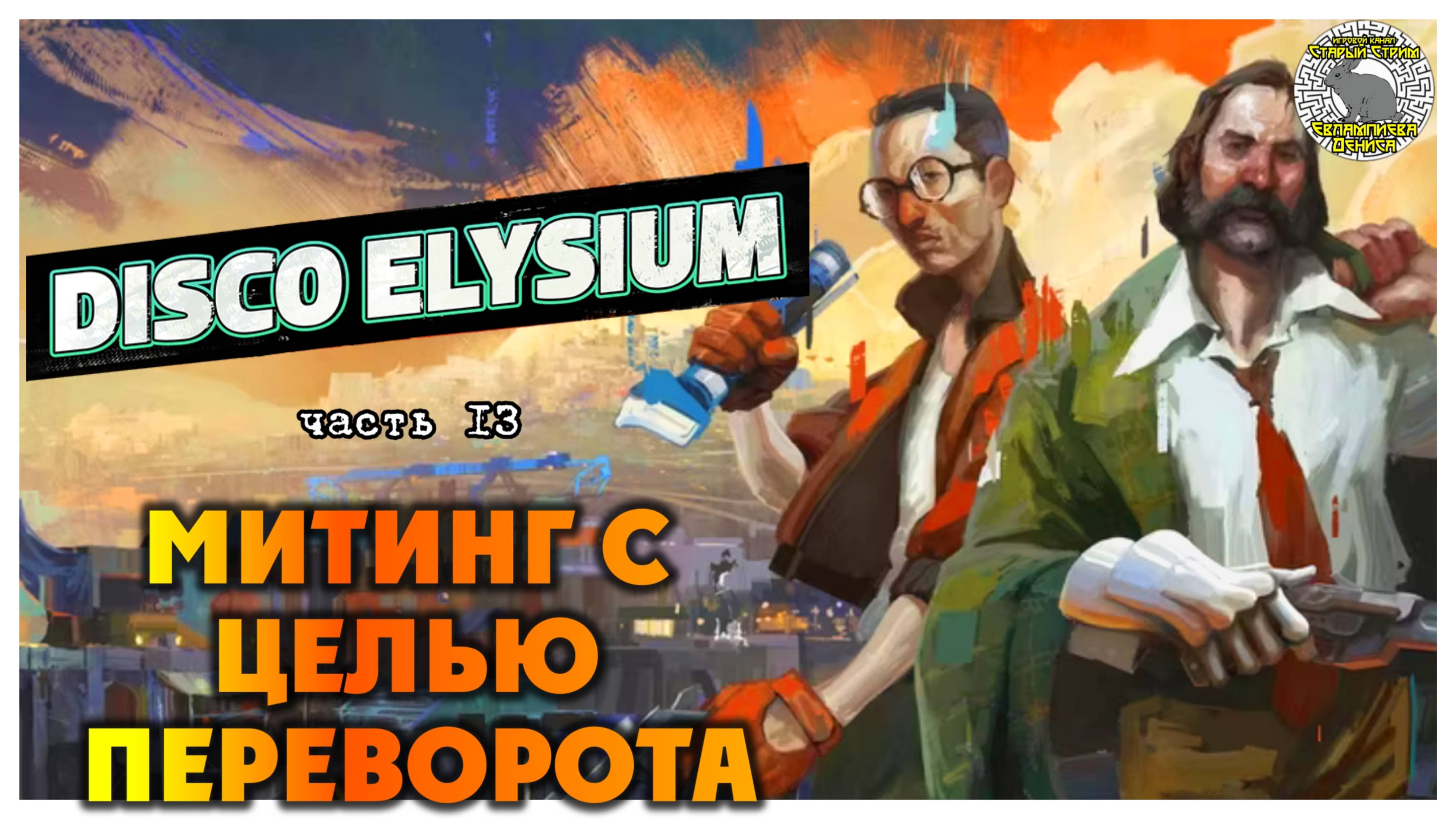 Disco Elysium прохождение #13 I Митинг с целью переворота