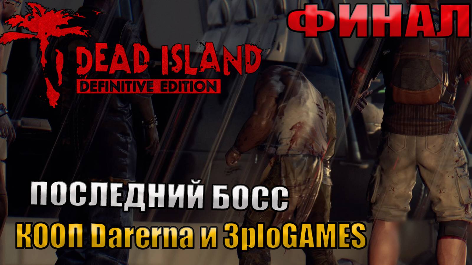 ПОСЛЕДНИЙ БОСС l Dead Island Definitive Edition КООП С DARERNA l ФИНАл