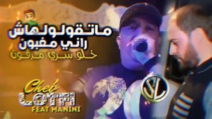 Cheb Lotfi MaTgoulolhach Rani Maghboun خلو سري مدفون | Avec Sidehmed Manini \ Musique Video