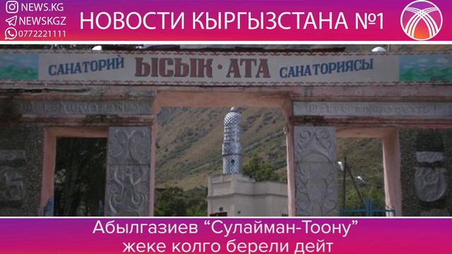 Абылгазиев “Сулайман-Тоону” жеке колго берели дейт смотреть онлайн