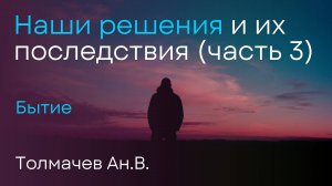 Наши решения и их последствия | Толмачев Ан.В.