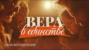 «ВЕРА В ЕДИНСТВЕ». Роль общины в укреплении веры. Прямой эфир из Иерусалима