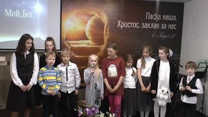 Выступление детей на Пасху. 2.05.2021г.