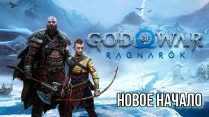 GOD OF WAR Ragnarok #1 Начало