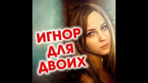 Почему мужчина игнорирует?