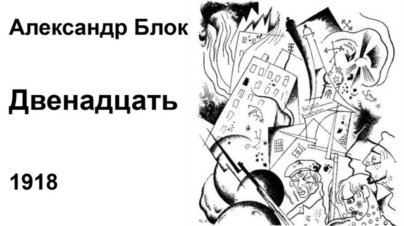 А. Блок  (1880-1921). Двенадцать (1918). Читает А.Н. Горбань