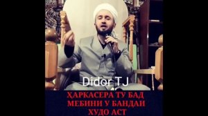 Харкасеро ки Ту Бад мебини  ( Didor TJ )