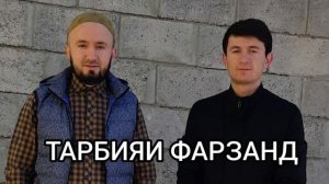 Тарбияи фарзанд