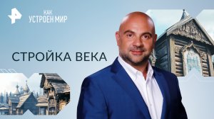 Стройка века  — Как устроен мир с Тимофеем Баженовым (18.10.2023)