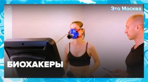 Кто такие биохакеры|Это Москва— Москва24|Контент