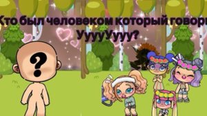 Кто был человеком который ууууу?!?!😅✍🏽😱🍄🟫🐚🍁👍🏽🍨 (совместный ролик с Асей)☁️👏🏽🧋🤍🧺🫶🏽