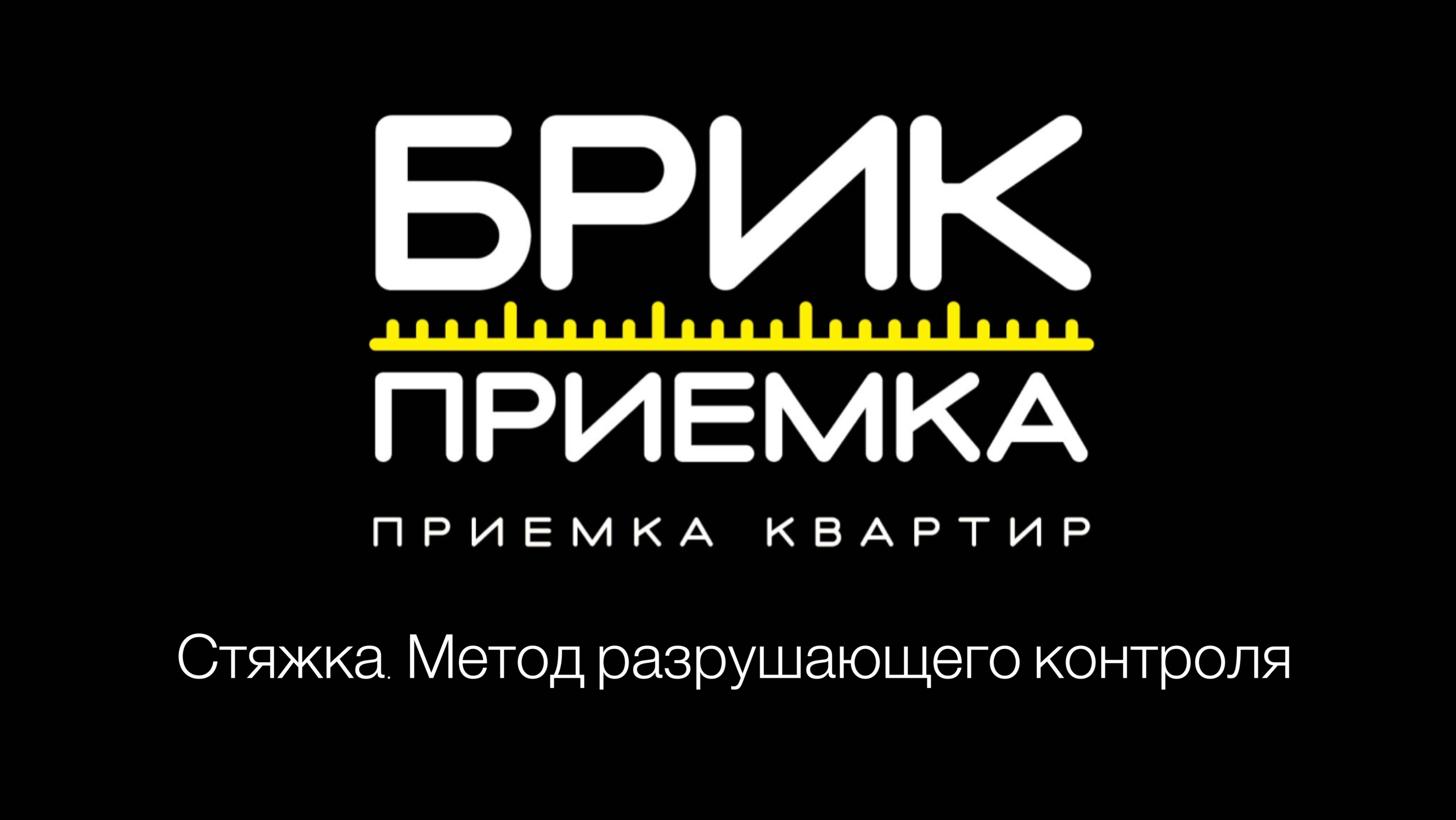 Стяжка. Метод разрушающего контроля. Модификаторы для укрепления стяжки. Мифы или реальность?