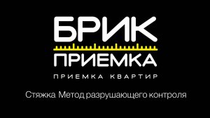 Стяжка. Метод разрушающего контроля. Модификаторы для укрепления стяжки. Мифы или реальность?