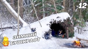 Выживание в холодном диком лесу. Строительство укрытия для защиты от снега и ветра | АСМР