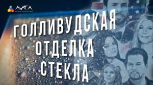 241. Голливудская отделка стекла