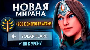 ✅ОБЗОР ИГРЫ НА  МИРАНЕ В DOTA 2🔥