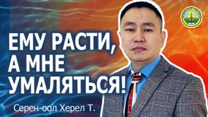 Проповедь | ЕМУ РАСТИ, А МНЕ УМАЛЯТЬСЯ! | Серен-оол Херел Т. | Амыдырал хеми / Река жизни