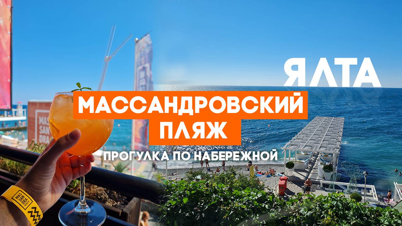️ Добро пожаловать на Массандровский пляж в Ялте! смотреть онлайн