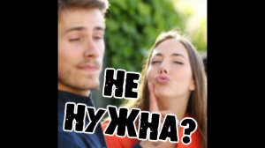 Почему мужчина не отпускает и не держит?