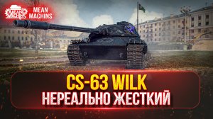 CS-63 Wilk - Брать или не Брать? ● ПУТЬ К ТРЕМ ОТМЕТКАМ ● НЕРЕАЛЬНО ЖЕСТКИЙ ТАНК ЗА БОНЫ