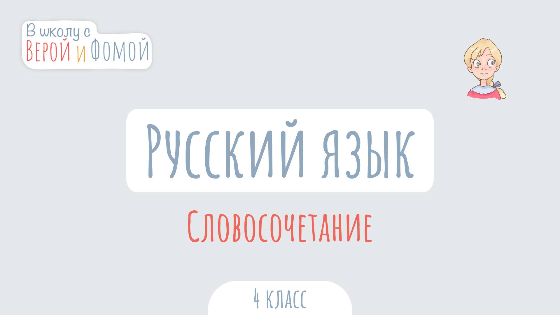 Словосочетание. Русский язык (аудио). В школу с Верой и Фомой