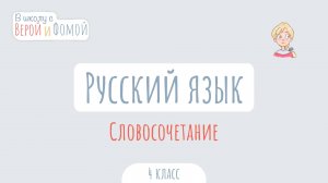 Словосочетание. Русский язык (аудио). В школу с Верой и Фомой