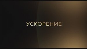 Ускорение - Трейлер (2024)