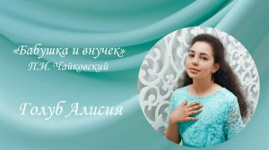 Чайковский П.И. "Бабушка и внучек" исп. Голуб Алисия, ДШИ им. В.В. Знаменского