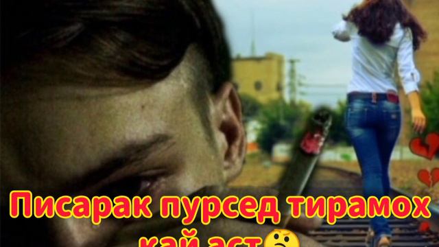 Писараки 7- Сола Ва Модари Бемораш Кисса