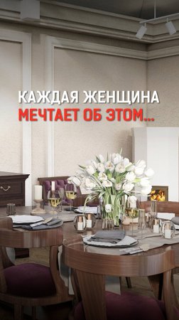 Каждая женщина мечтает об этом…