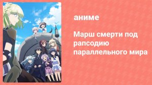 Марш смерти в рапсодию параллельного мира 2 серия (аниме-сериал, 2018)