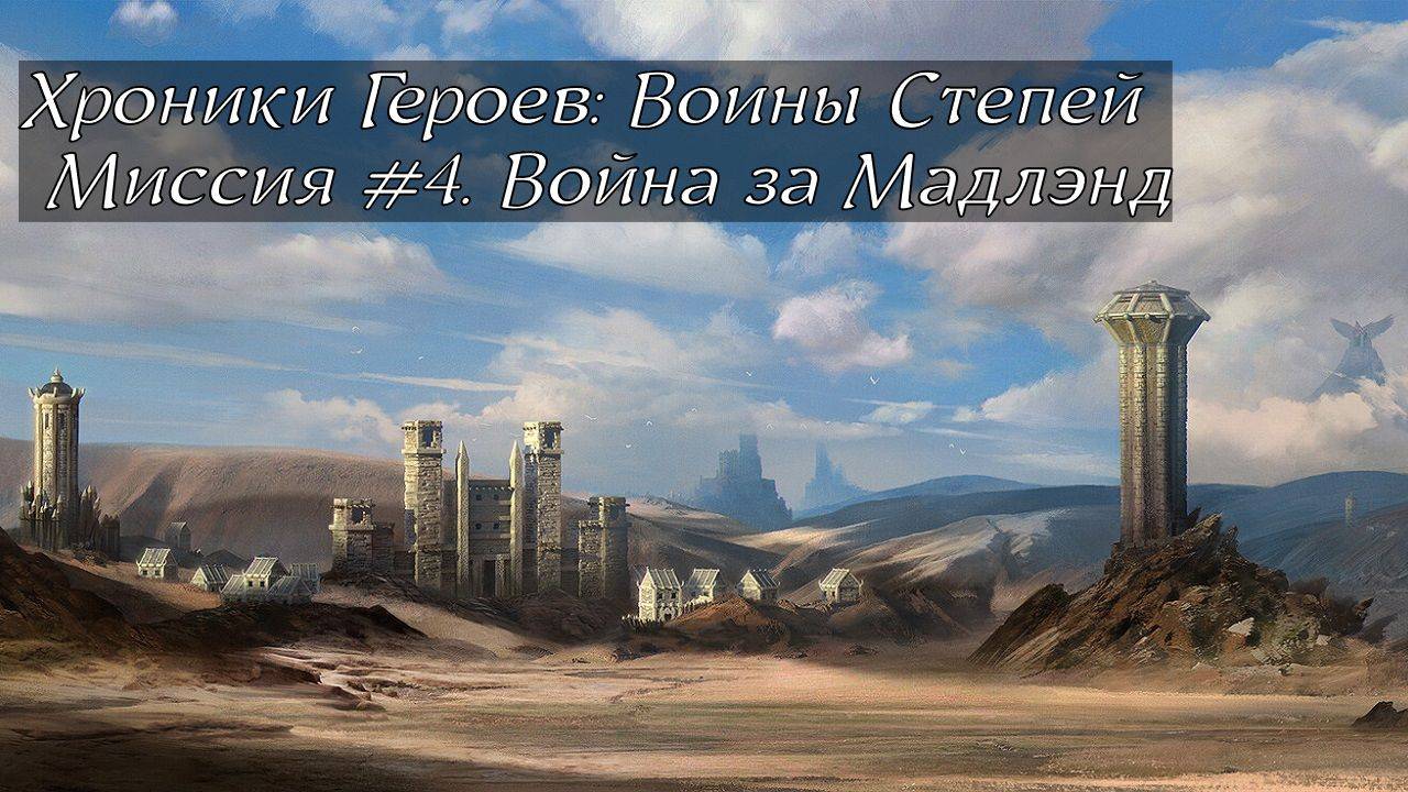 Хроники Героев: Воины Степей | Прохождение | Миссия 4 | Война за Мадлэнд | Тарнум и Ялла