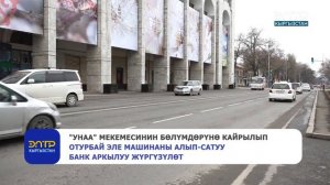 УНААЛАРДЫ КАЙРА КАТТОО ОНЛАЙН ЖҮРГҮЗҮЛӨТ