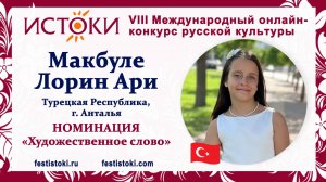 Макбуле Лорин Ари, 10 лет. Турция, г. Анталья. "Сказка о попе и его работнике Балде"