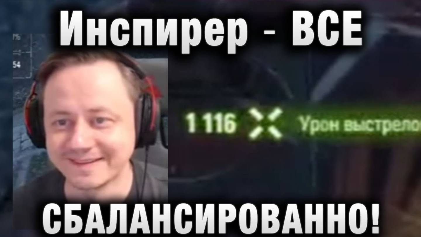 Инспирер ★ ВСЕ СБАЛАНСИРОВАННО!